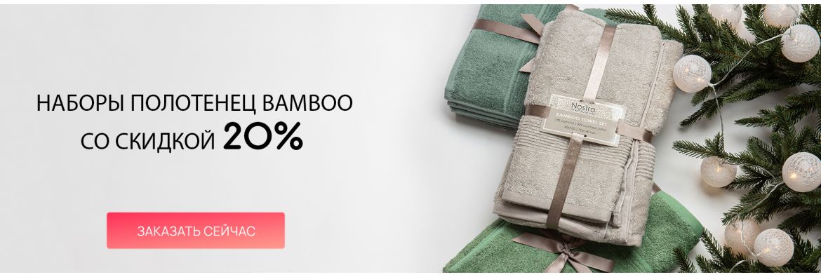 Наборы полотенец BAMBOO со скидкой 20% / desktop