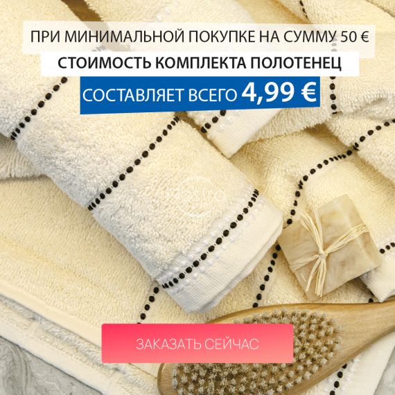 При минимальной покупке на сумму 50 € стоимость комплекта полотенец составляет всего 4,99 € / mobile