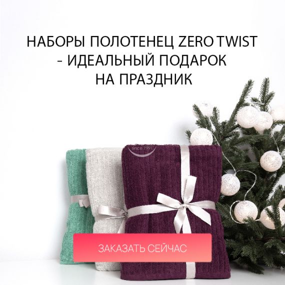 Наборы полотенец ZERO TWIST - идеальный подарок на праздник / mobile