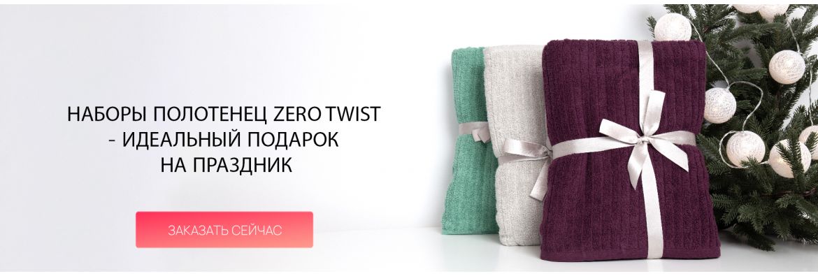 Наборы полотенец ZERO TWIST - идеальный подарок на праздник / desktop