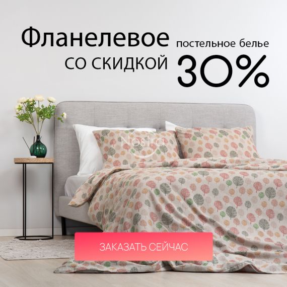 Фланелевое постельное белье со скидкой 30% / mobile