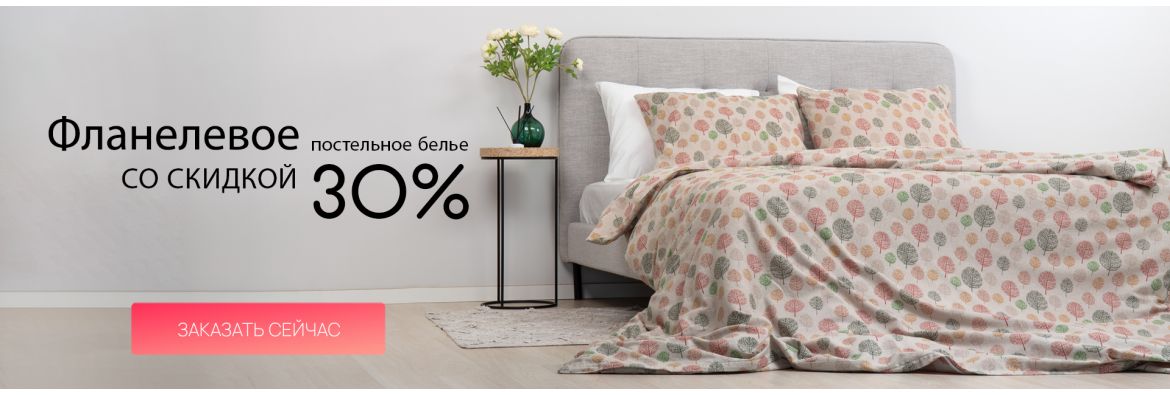 Фланелевое постельное белье со скидкой 30% / desktop